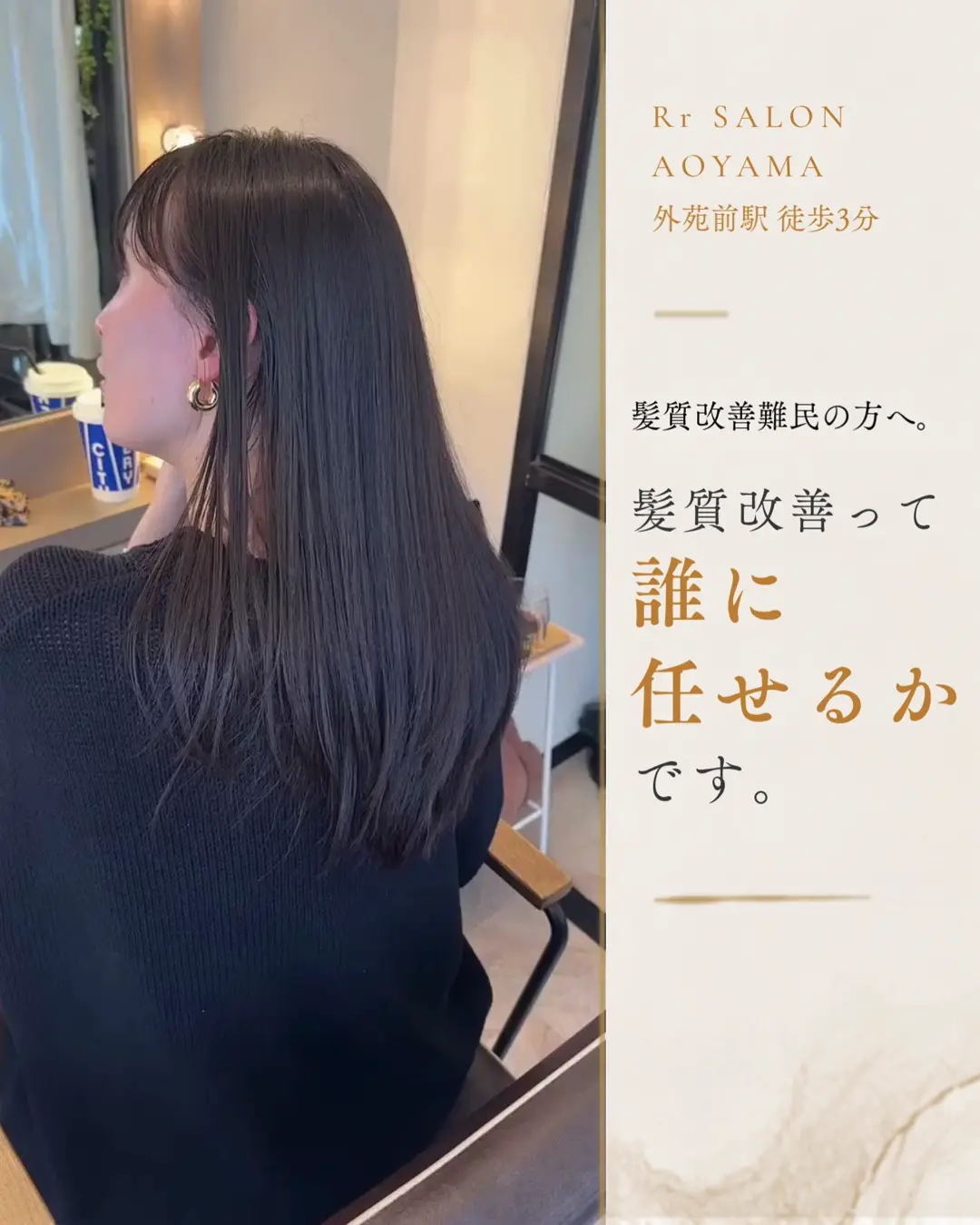 Rr SALON AOYAMA发质改善效果